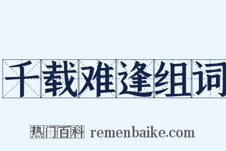 千载难逢组词是什么意思的图片